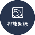 排放超標(biāo)