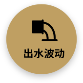 出水波動(dòng)