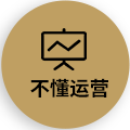 不懂運(yùn)營(yíng)