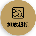 排放超標(biāo)